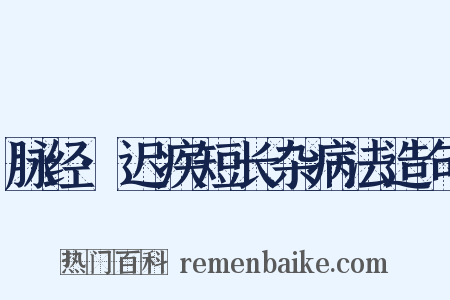 脉经·迟疾短长杂病法造句是什么意思的图片